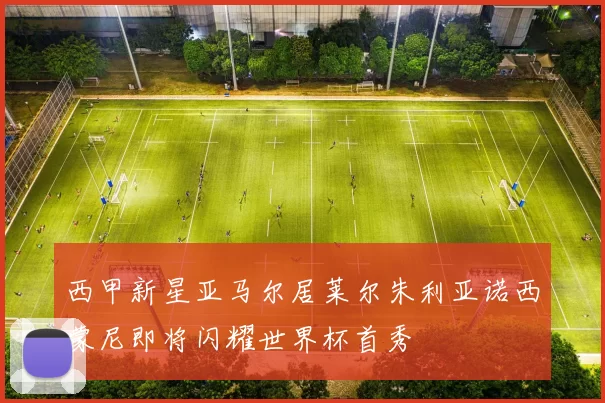西甲新星亚马尔居莱尔朱利亚诺西蒙尼即将闪耀世界杯首秀