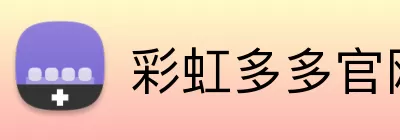 彩虹多多官网 logo